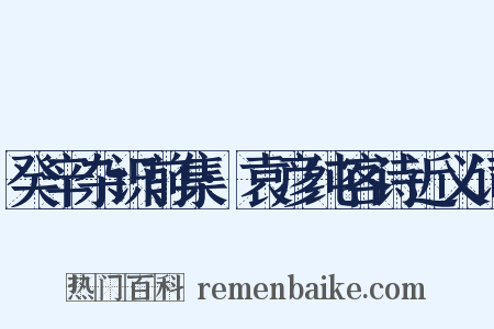 癸辛杂识前集·袁彦纯客诗近义词是什么意思的图片